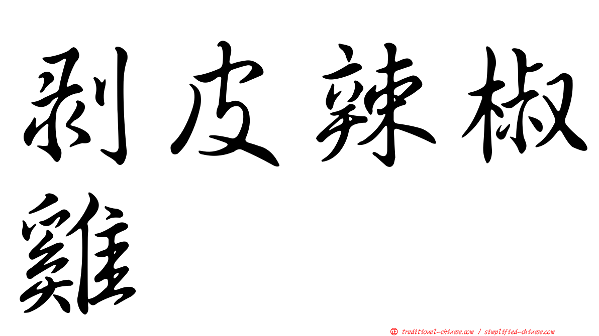 剝皮辣椒雞
