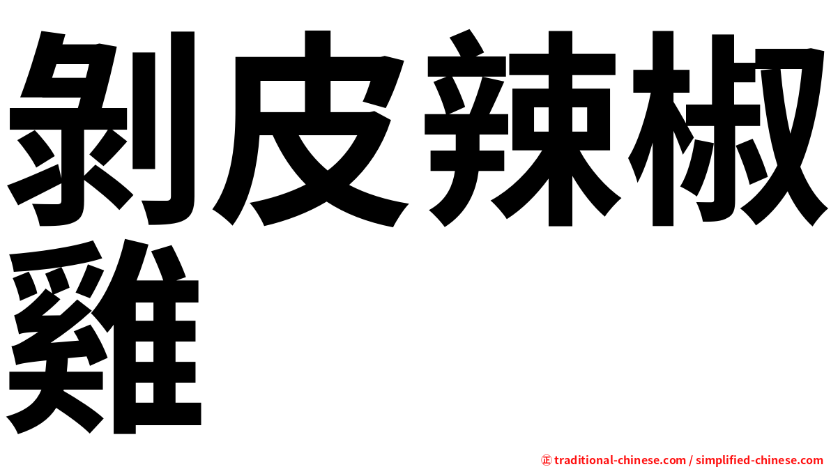 剝皮辣椒雞