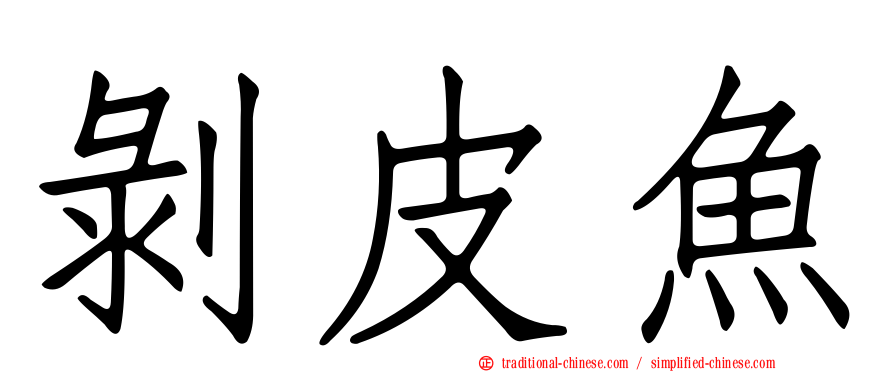 剝皮魚