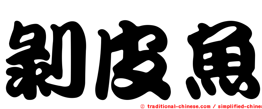 剝皮魚