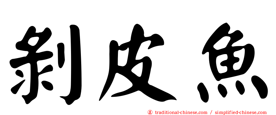 剝皮魚