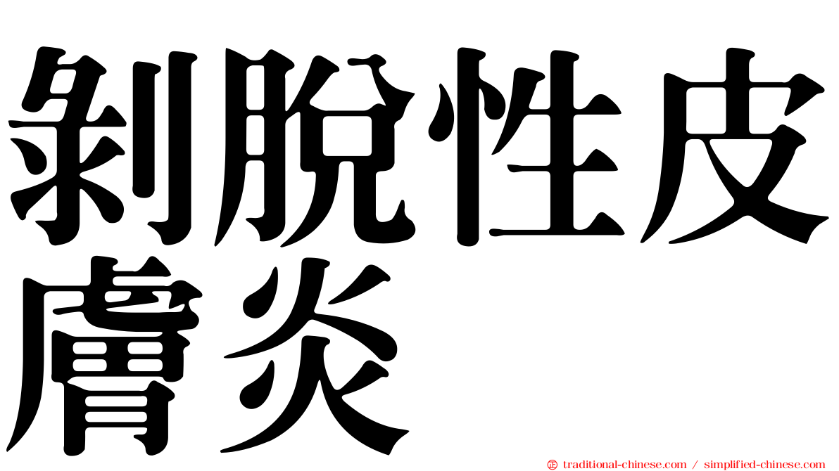 剝脫性皮膚炎