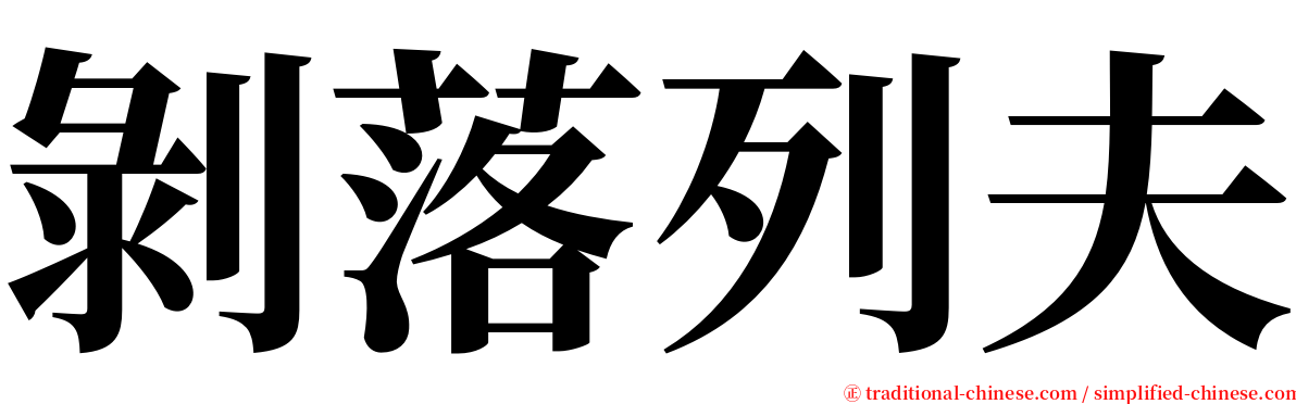 剝落列夫 serif font