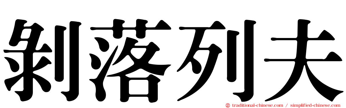 剝落列夫