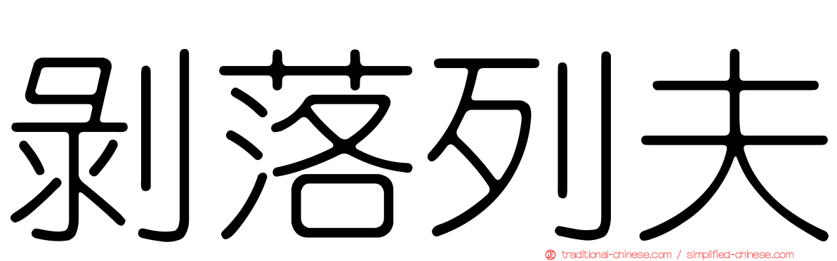 剝落列夫