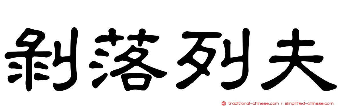 剝落列夫