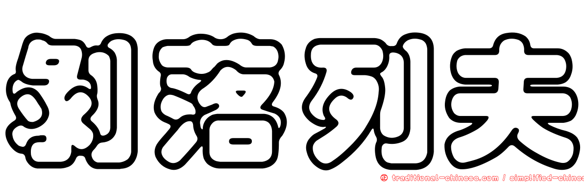 剝落列夫