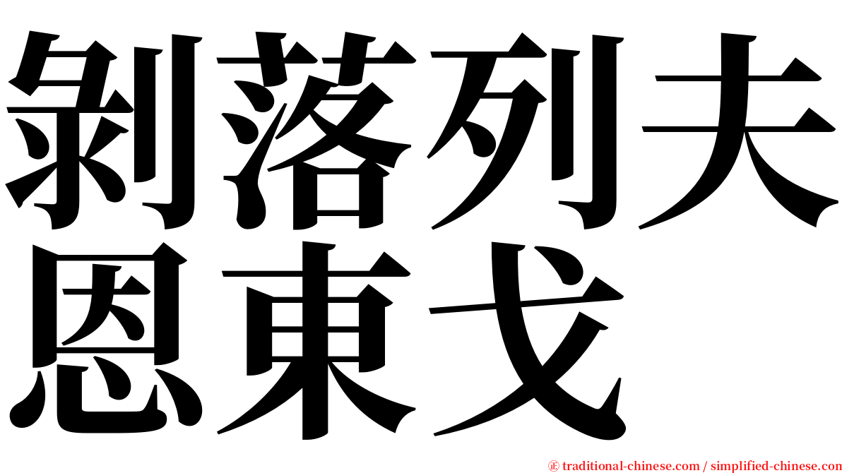 剝落列夫恩東戈 serif font