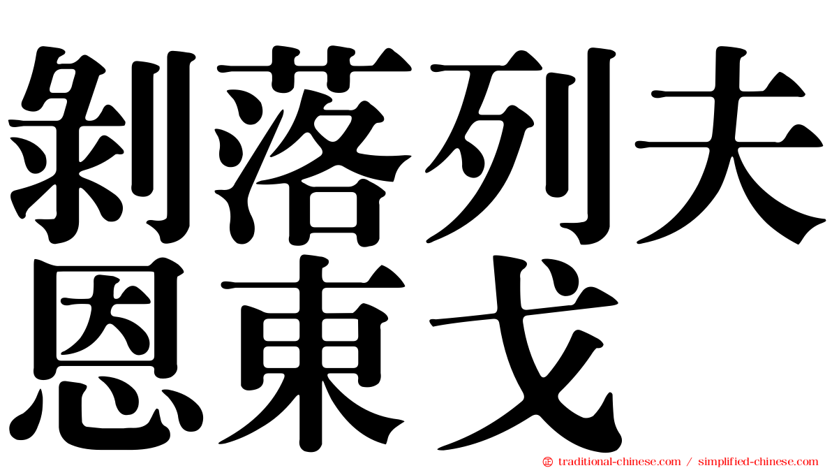 剝落列夫恩東戈