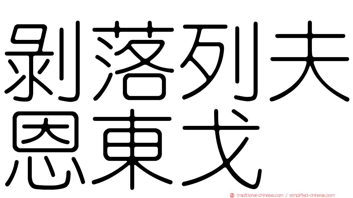 剝落列夫恩東戈