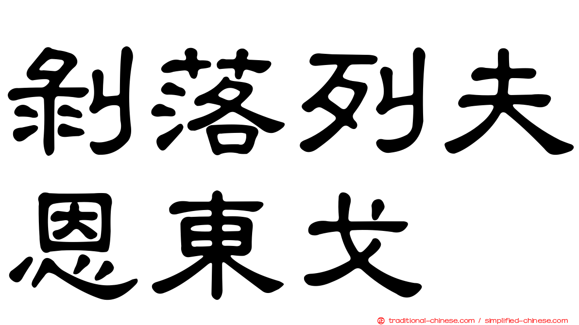 剝落列夫恩東戈