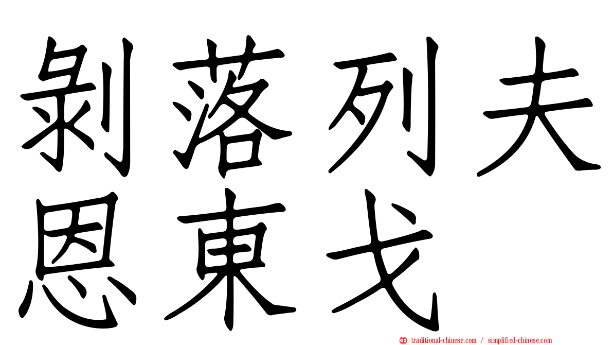 剝落列夫恩東戈