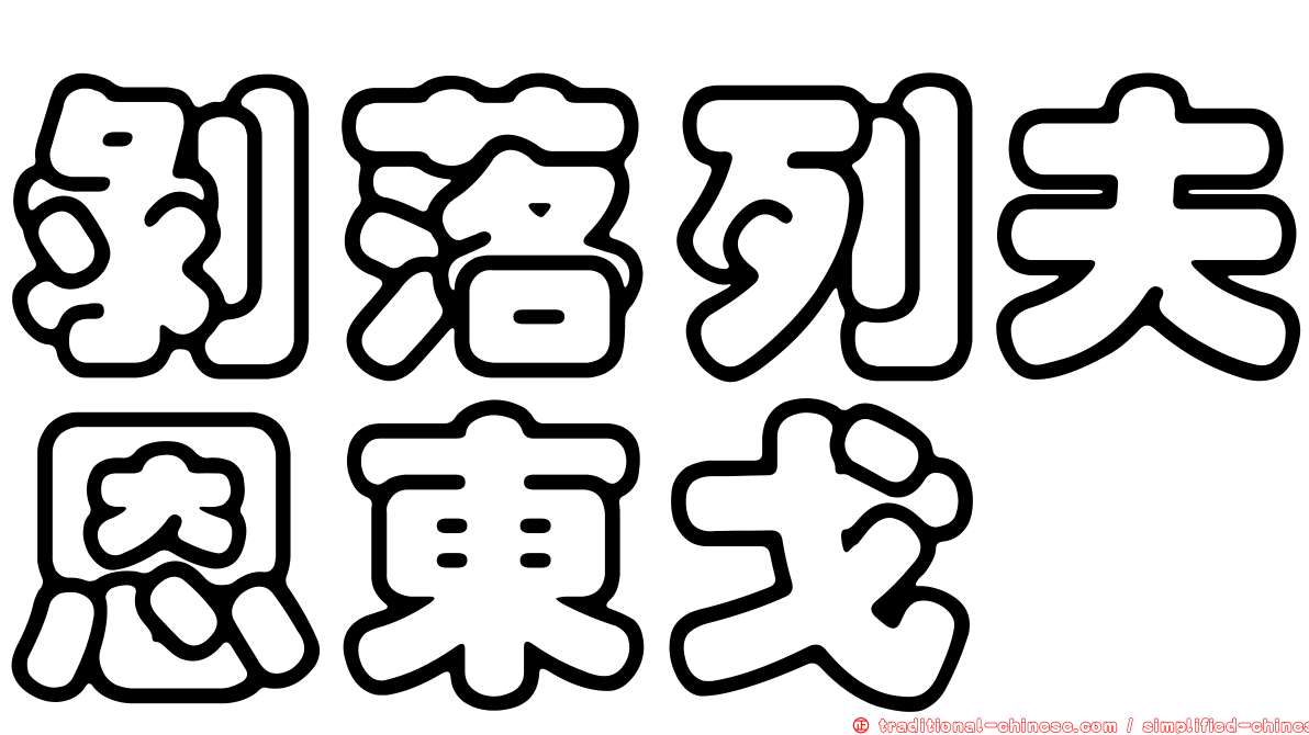 剝落列夫恩東戈