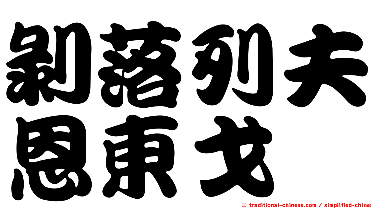 剝落列夫恩東戈