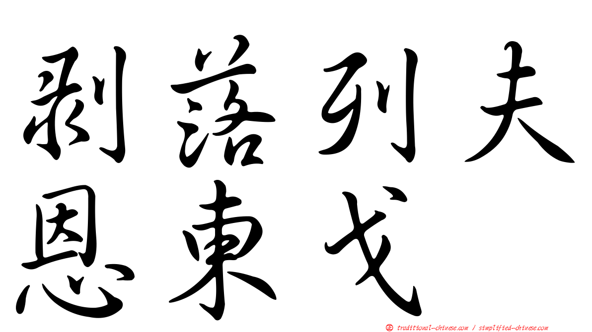 剝落列夫恩東戈