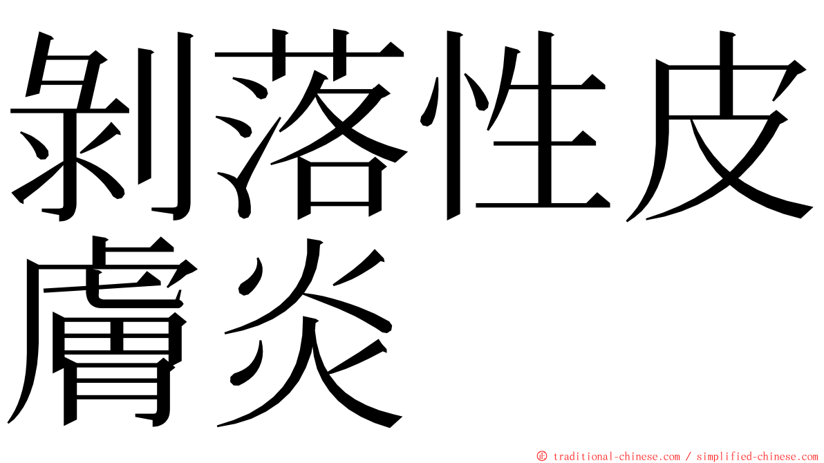 剝落性皮膚炎 ming font