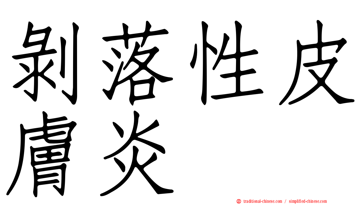 剝落性皮膚炎
