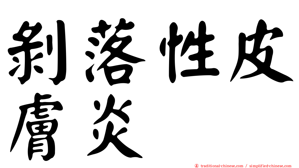 剝落性皮膚炎
