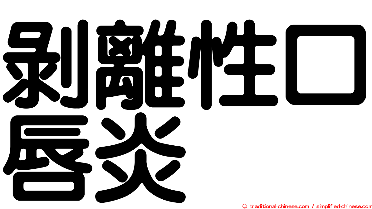 剝離性口唇炎