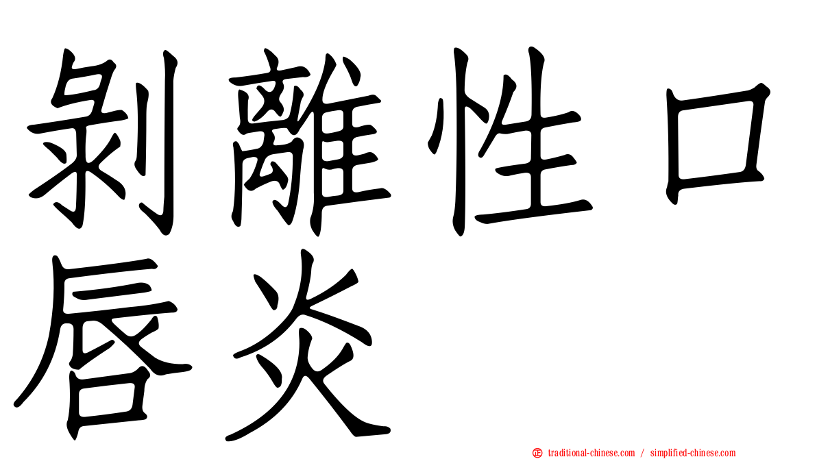剝離性口唇炎