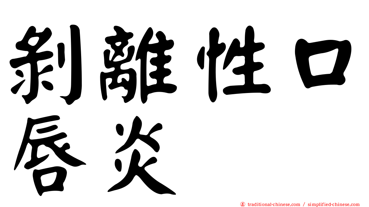 剝離性口唇炎