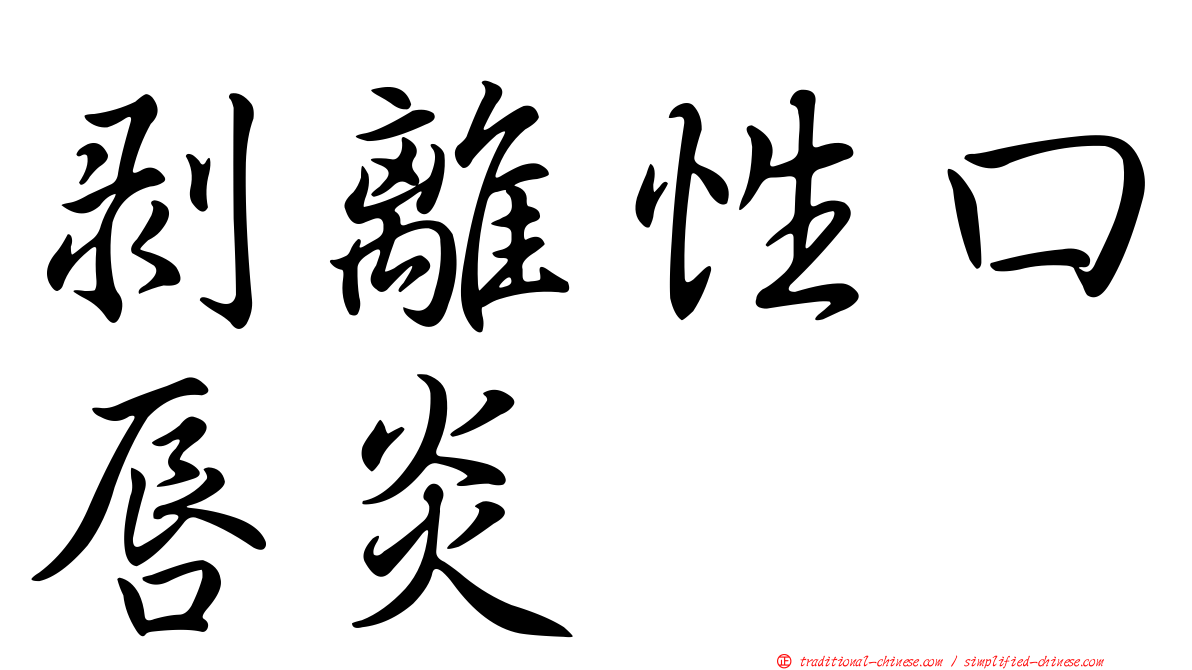 剝離性口唇炎
