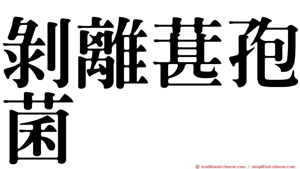 剝離葚孢菌