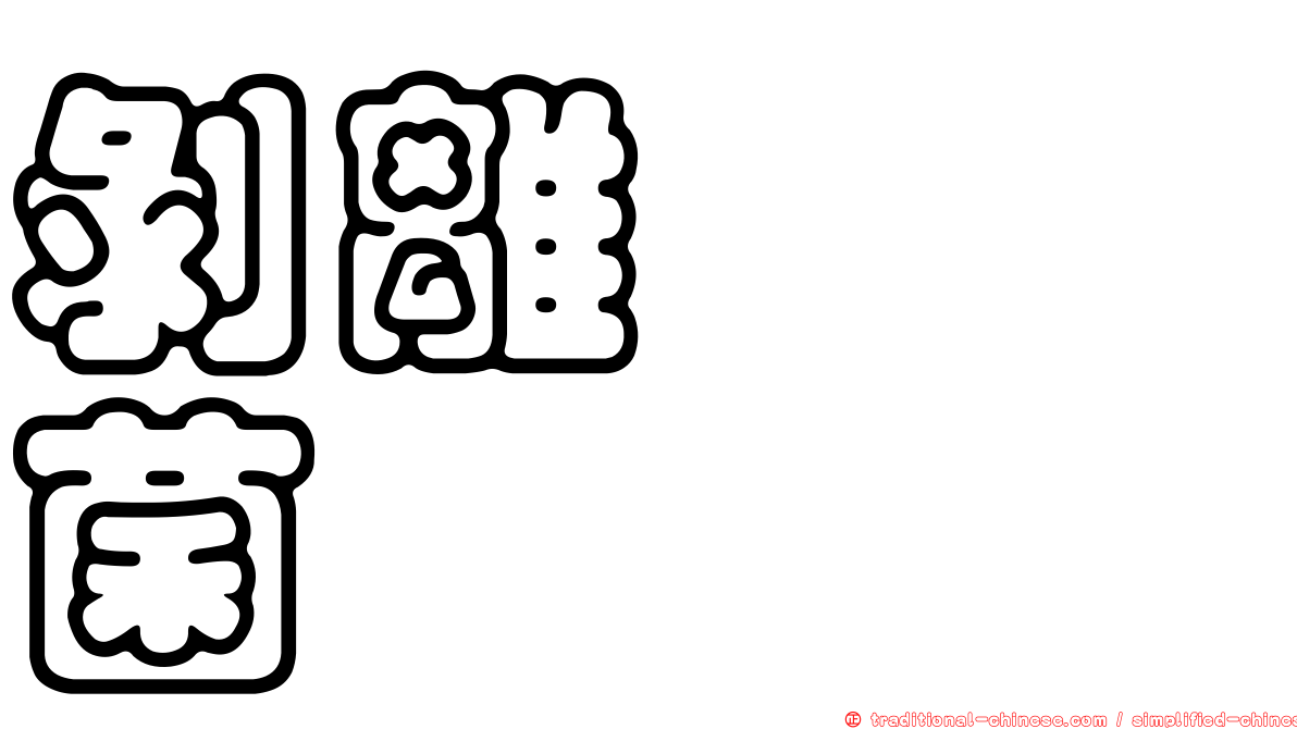剝離葚孢菌