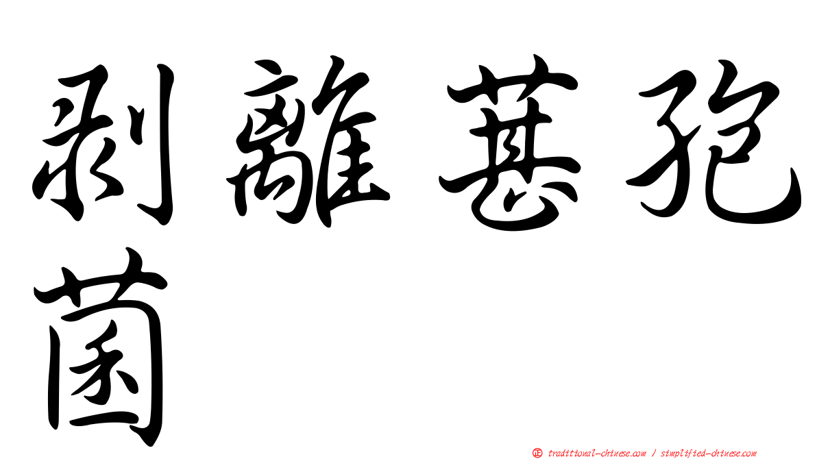 剝離葚孢菌
