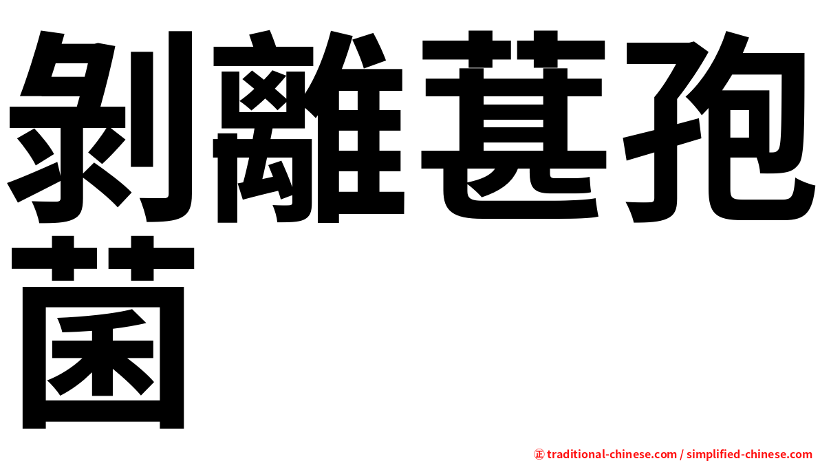 剝離葚孢菌