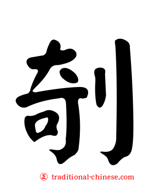 剞