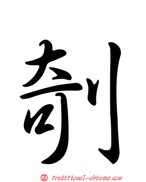 剞