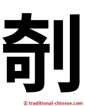 剞