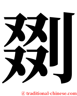 剟 serif font