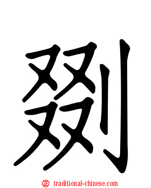 剟
