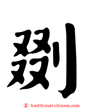 剟