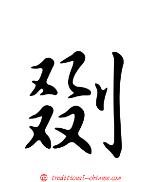 剟