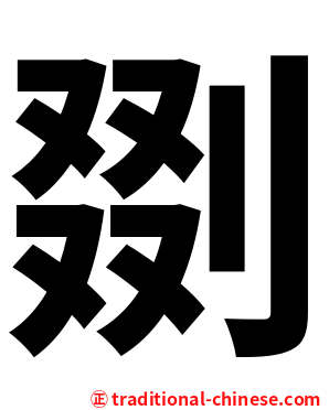 剟