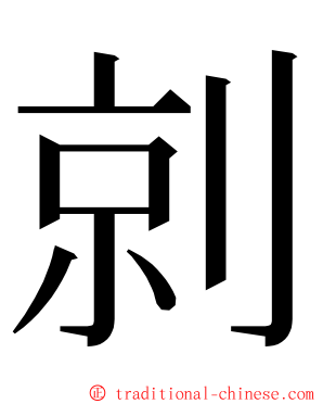 剠 ming font