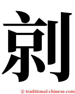 剠 serif font