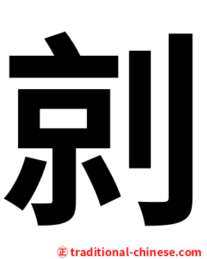 剠
