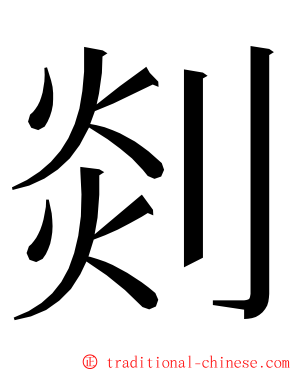 剡 ming font