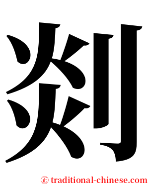 剡 serif font