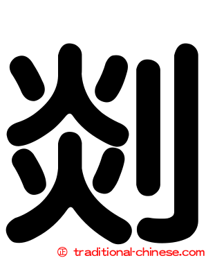 剡