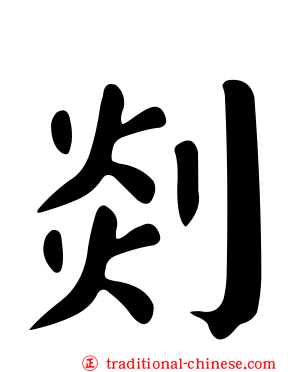 剡