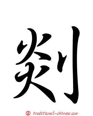 剡