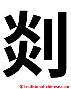 剡