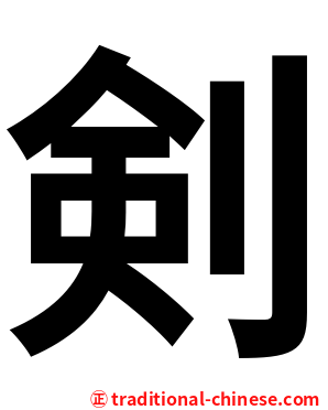 剣