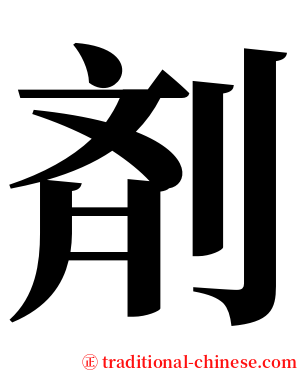 剤 serif font