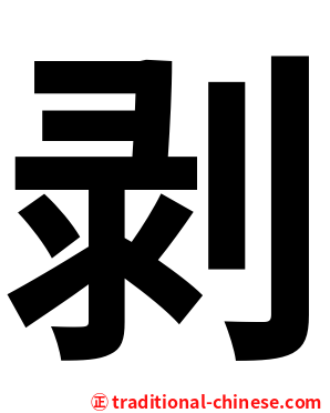 剥